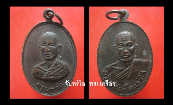 เหรียญรูปใข่2หน้า ครูบาวัน หลังครูบาสิงห์ วัดช่อแลพระงาม อ.แม่แตง จ.เชียงใหม่