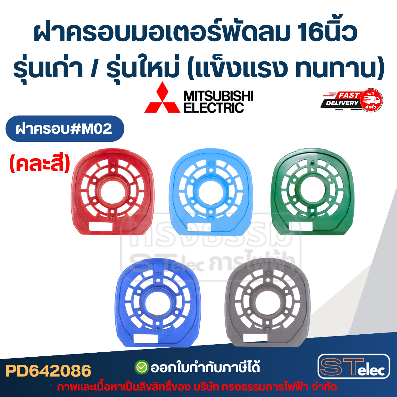 ฝาครอบมอเตอร์พัดลม Mitsubishi 16นิ้ว รุ่นเก่า / รุ่นใหม่ (แข็งแรง ทนทาน) อะไหล่พัดลม