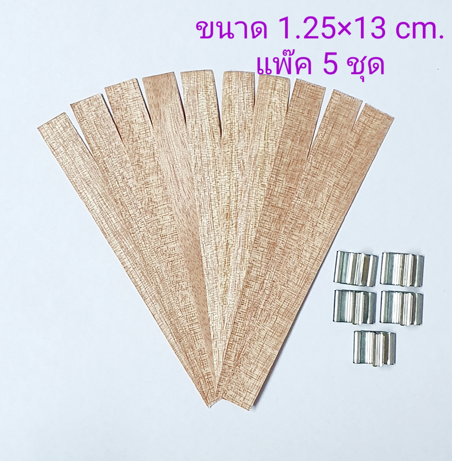 ไส้ไม้ 1.25 x 13 cm. (แพ๊ค 5 ชุด)