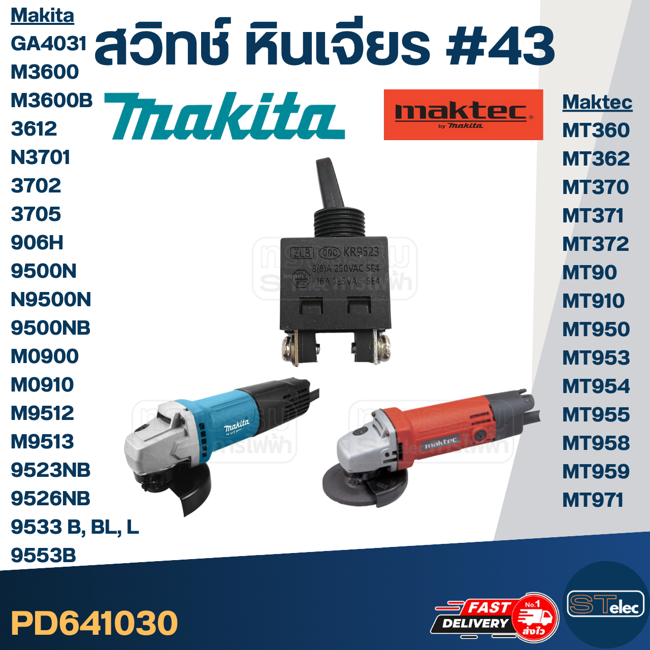 สวิทช์ #43 Maktec MT360, MT362, MT370, MT371, MT372, MT90, MT910, MT950, MT953, MT954, MT955, MT958, MT959, MT971 Makita GA4031, M3600, M3600B, 3612, N3701, 3702, 3705, 906H, 9500N, N9500N, 9500NB, M0900, M0910, M9512, M9513, 9523NB, 9526NB, 9553