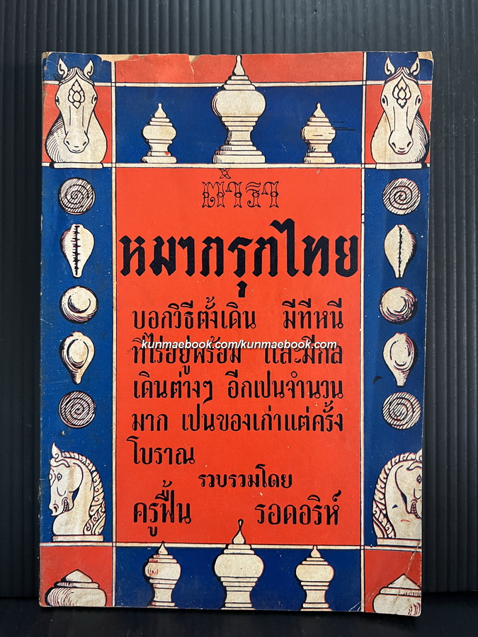 ตำราหมากรุกไทย รวบรวมโดย ครูฟื้น รอดอริห์