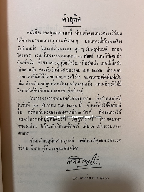 วราหุทิศเทศนา และมงคลสุตตเทศนา / อนุสรณ์ พระยาเทเวศรวงศวิวัฒน (ม.ล.วราห์ กุญชร)