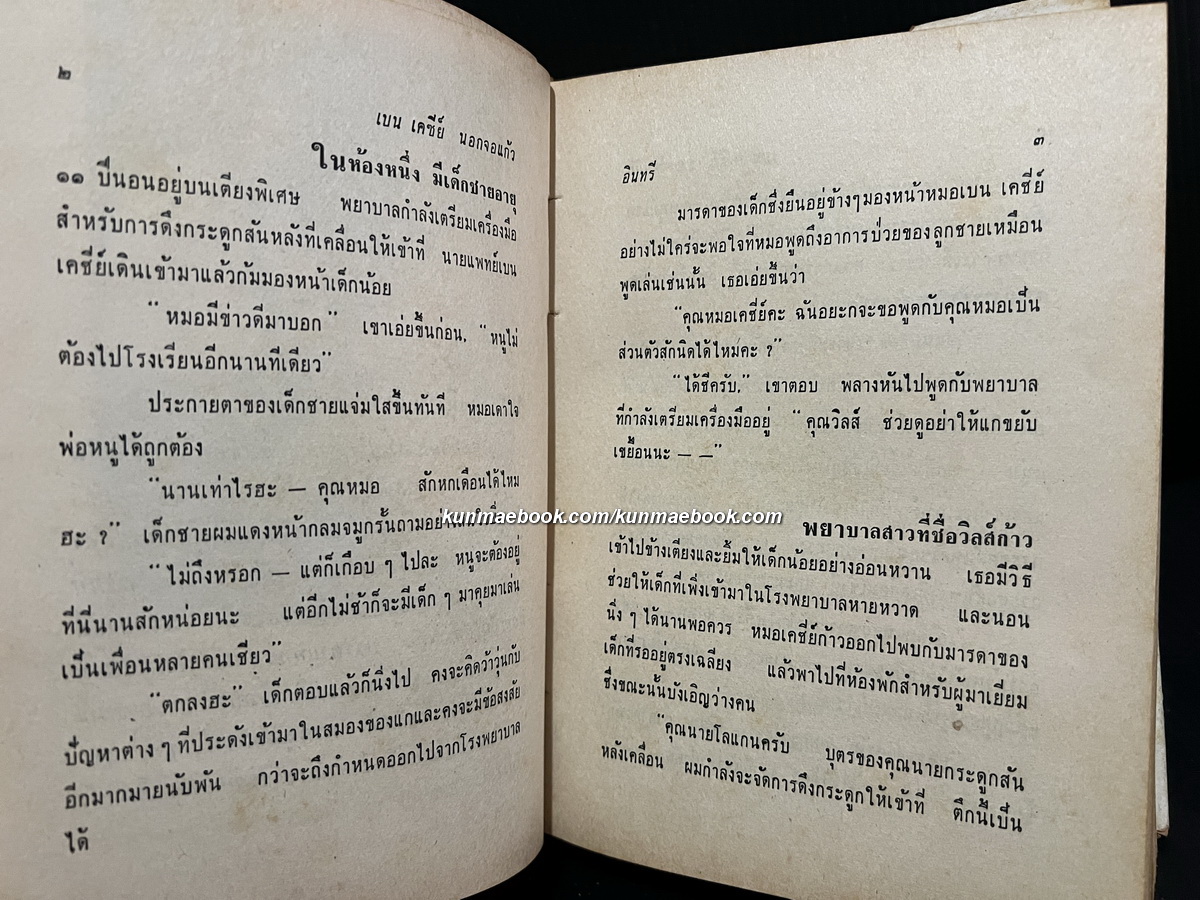 เบน เคซี่ย์ ( นอกจอแก้ว ) โดย อินทรี