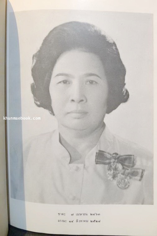 อนุสรณ์ในงานพระราชทานเพลิงศพ นางสนิธวรรณ บุณยศิริพันธุ์ บ.ม. **ภรรยาของ นายสนั่น บุณยศิริพันธ์ ( เจ้าของโรงพิมพ์พระจันทร์)