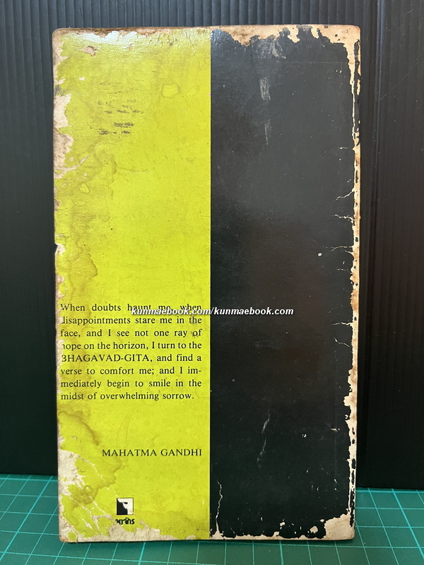 ภควัทคีตา (บทเพลงแห่งองค์ภควัน) The Bhagavadgita / พากย์ไทยแปลและเรียบเรียงโดย สมภาร พรมทา