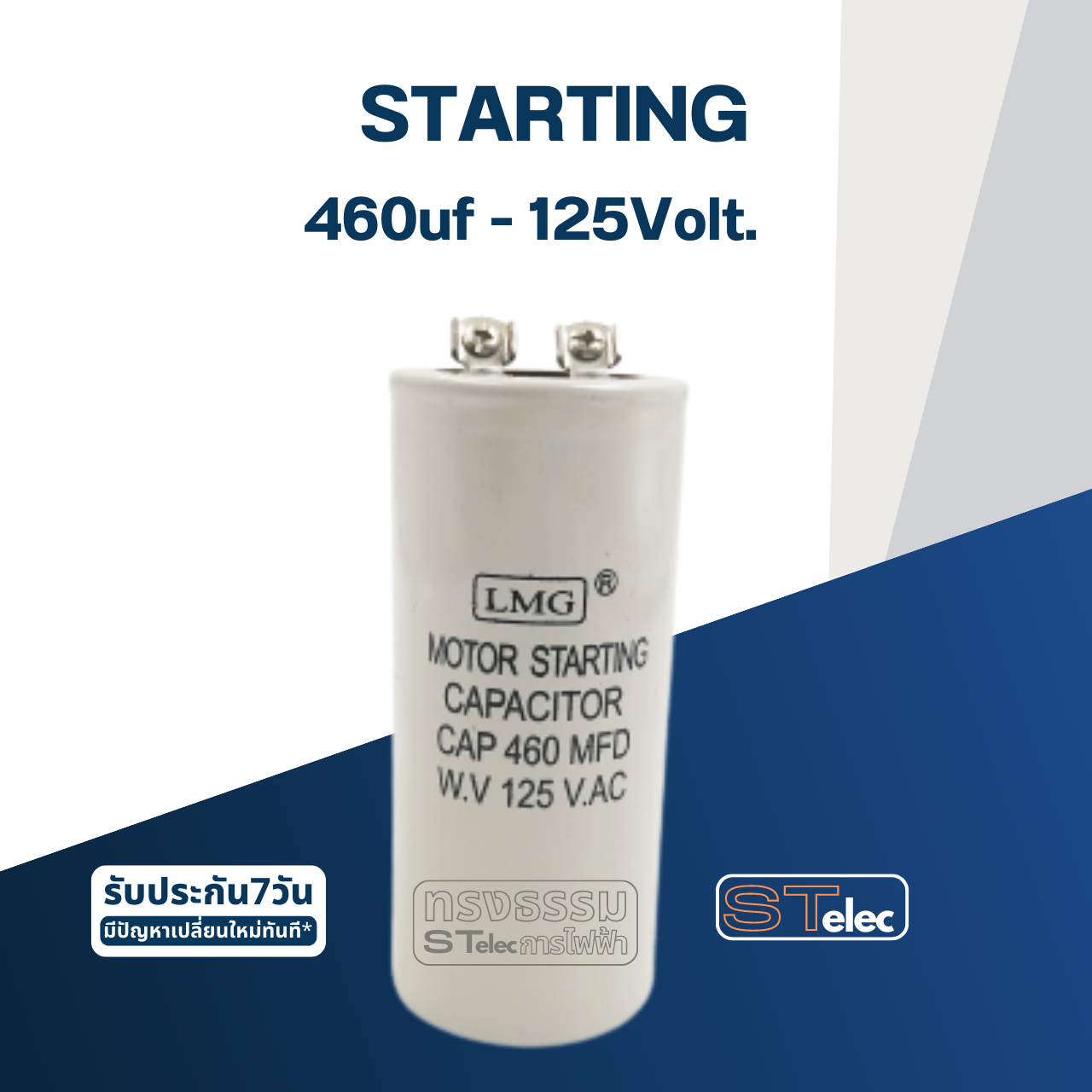 คาปาซิเตอร์ 460uf 125v. (สตาร์ท)