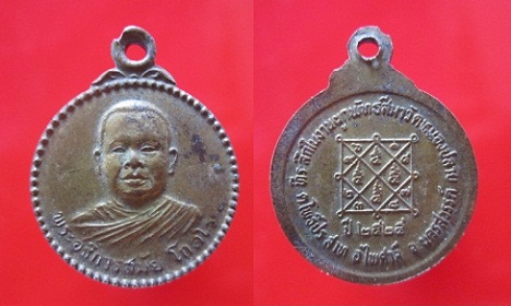 เหรียญพระอธิการสมัย โกสโรที่ระลึกในงานผูกพัทธสีมาวัดหนองปลาย ปี2525 อ.ไพศาลี จ.นครสวรรค์ พระเนื้อทองเหลือง@@