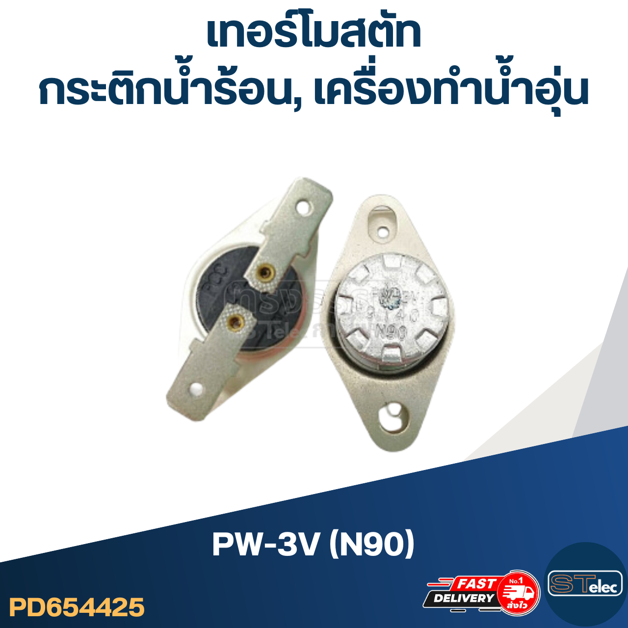 *เลิกจำหน่าย* เทอร์โมสตัท เครื่องทำน้ำอุ่น PW-3V (N90)