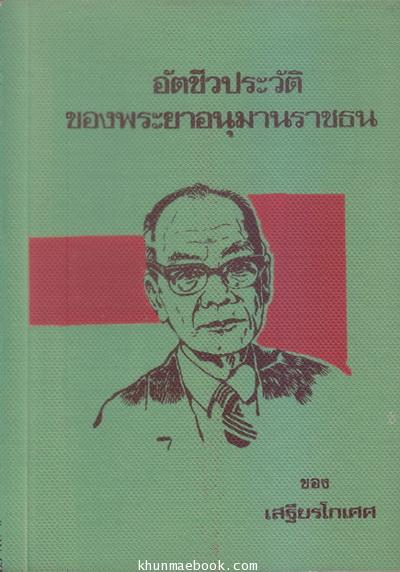 อัตชีวประวัติพระยาอนุมานราชธน ของ เสฐียรโกเศศ