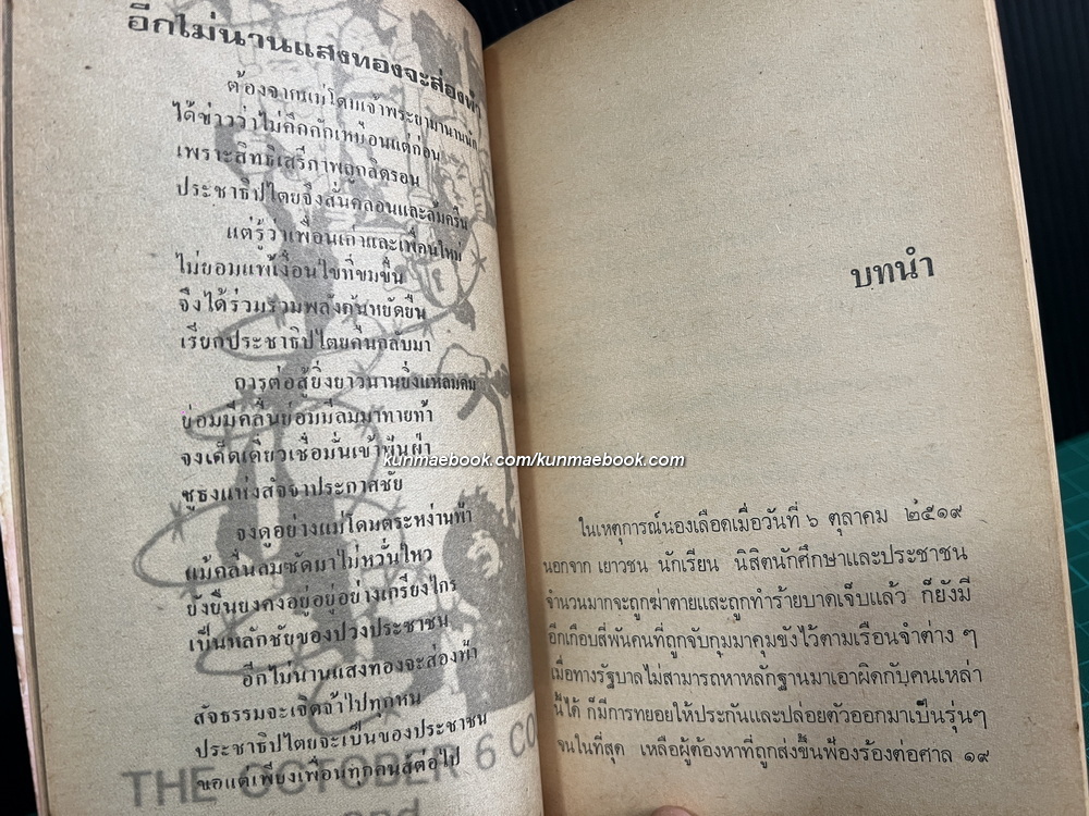 บนเส้นทางศรัทธาประชาชน รวมผลงานสร้างสรรค์ผู้ต้องหา 6 ตุลา / สุมิตร วงศ์สามัญ รวบรวม