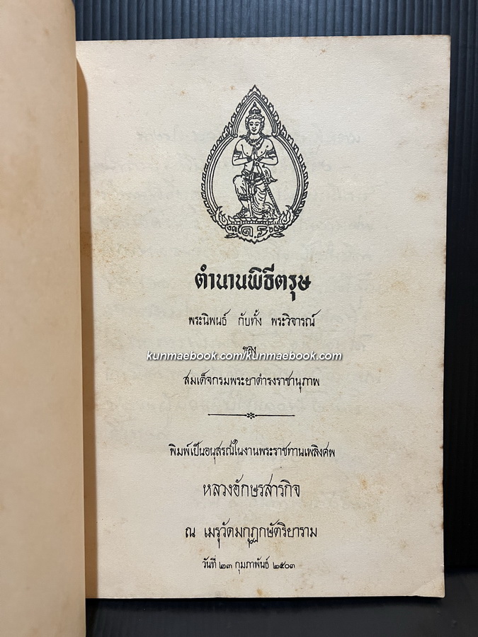 ตำนานพิธีตรุษ พระนิพนธ์ กับทั้ง พระวิจารณ์ ของ สมเด็จกรมพระยาดำรงราชานุภาพ