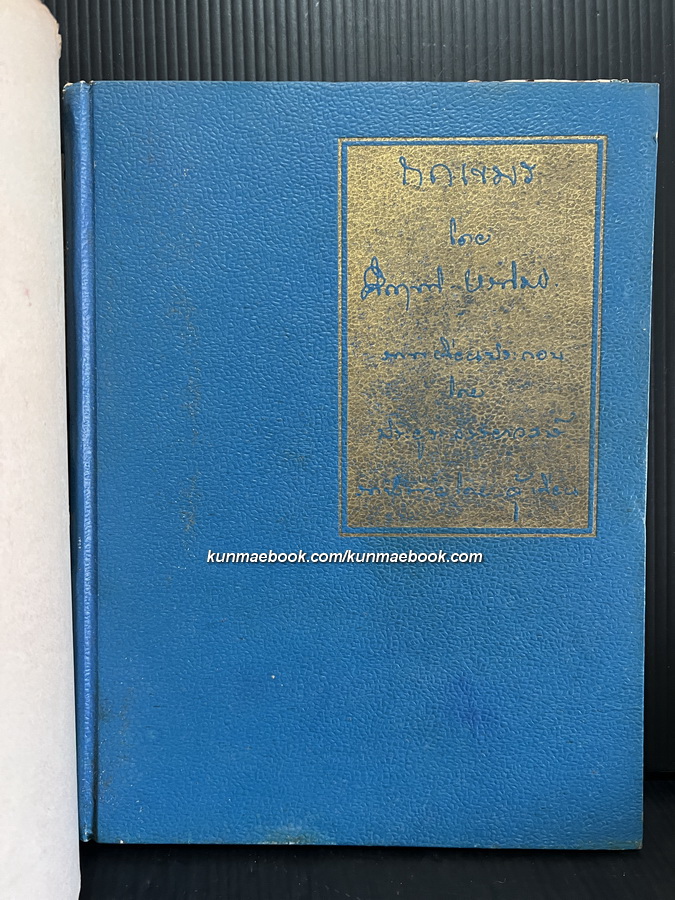 ถกเขมร *พิมพ์ครั้งแรก พ.ศ.2496 ผลงานของ พลตรี ม.ร.ว.คึกฤทธิ์ ปราโมช