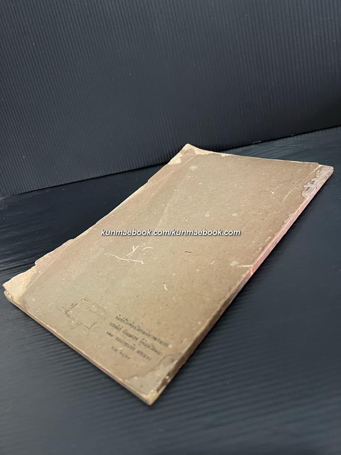 หนังสือ น้ำพักน้ำแรง ของ คณะกรรมการชำระปทานุกรม