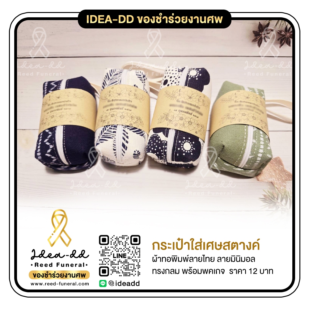ของชำร่วยงานศพ กระเป๋าใส่เหรียญผ้าพิมพ์ลาย