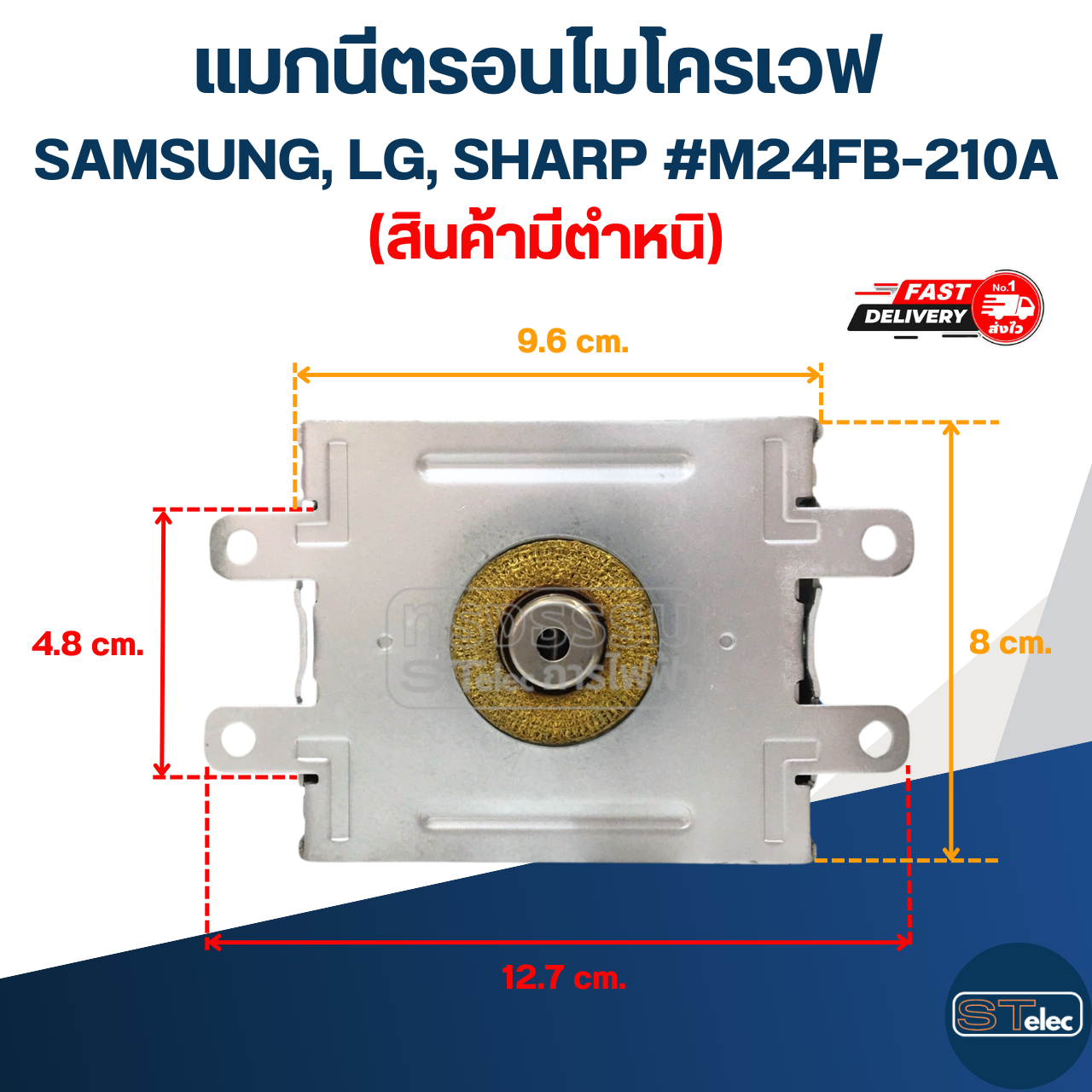 แมกนีตรอนไมโครเวฟ SAMSUNG, LG, SHARP #M24FB-210A (สินค้ามีตำหนิ)