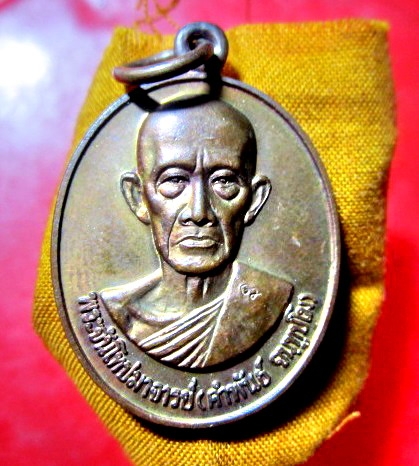 เหรียญรุ่นแรก พระจันโทปมาจารย์ หลวงปู่คำพันธ์ จนทูปโม วัดศรีวิชัย จนครพนม ปี2547 ตอกโค๊ดสวย พร้อมจีวร หลวงพ่อ หายากครับผม