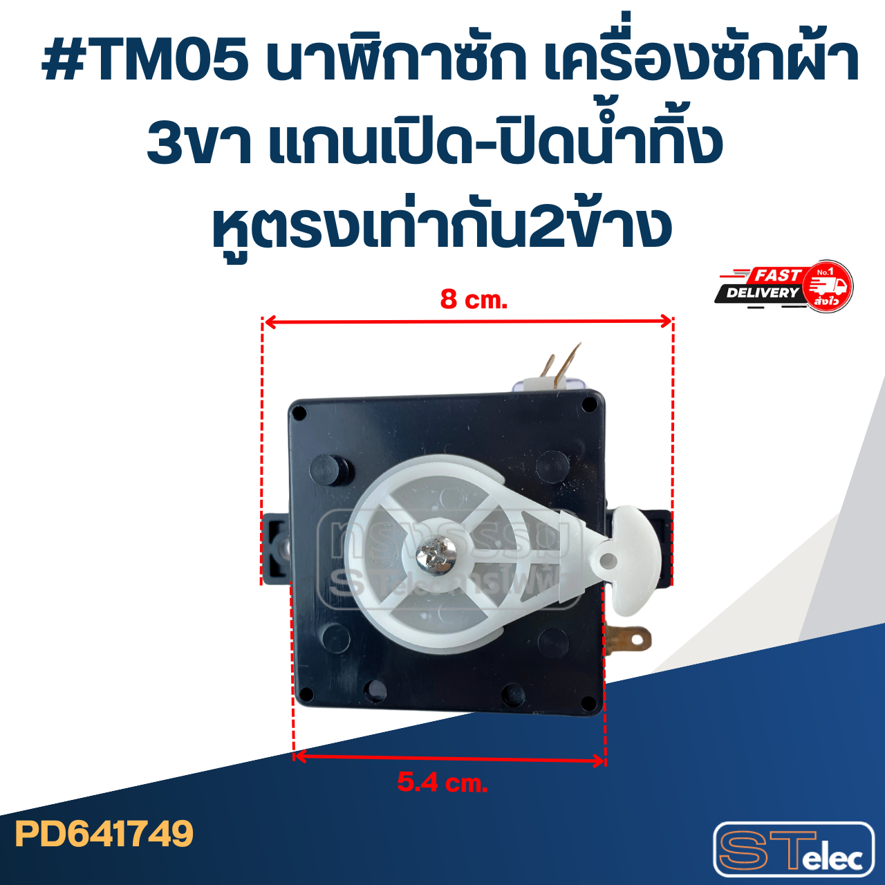 #TM05 นาฬิกาซัก เครื่องซักผ้า 3ขา แกนเปิด-ปิดน้ำทิ้ง หูตรงเท่ากัน2ข้าง