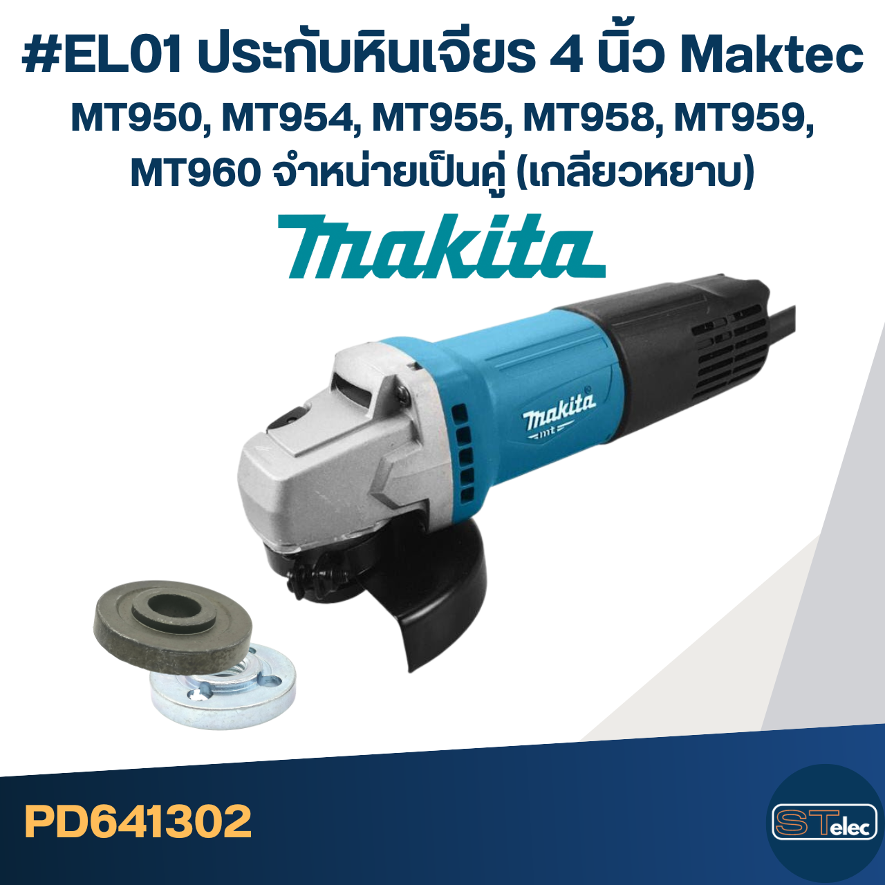 #EL01 ประกับหินเจียร 4 นิ้ว Maktec MT950, MT954, MT955, MT958, MT959, MT960 จำหน่ายเป็นคู่ (เกลียวหยาบ)