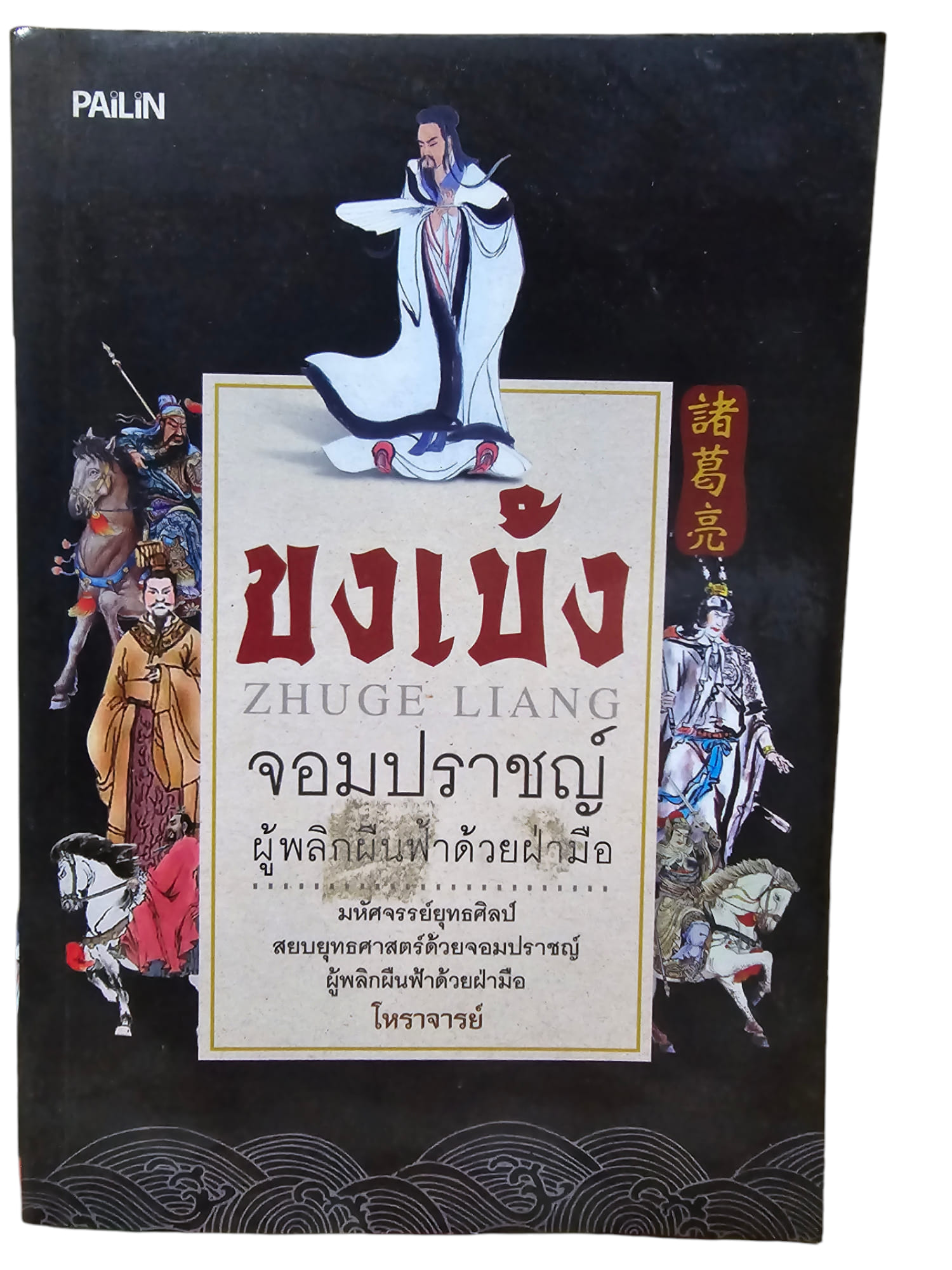 ขงเบ้ง จอมปราชญ์ผู้พลิกผืนฟ้าด้วยฝ่ามือ (มือ 2)