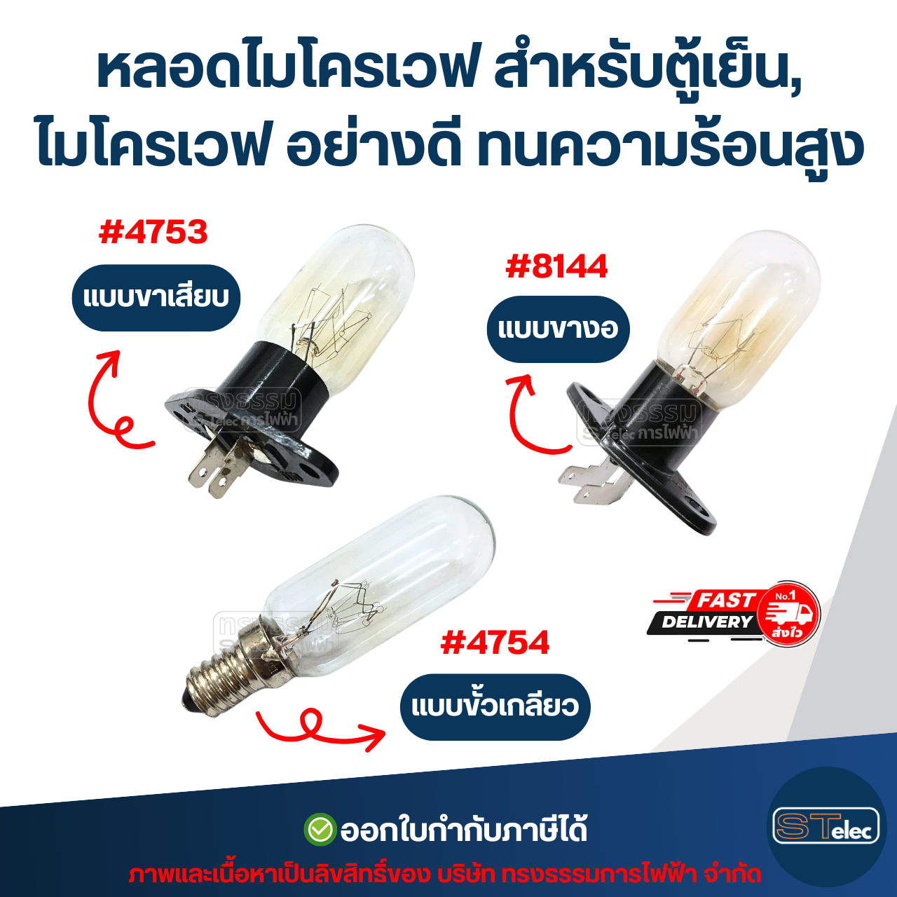 หลอดไมโครเวฟ แบบขั้วเกลียว #4754 / แบบขาเสียบ #4753 / แบบขางอ #8144 สำหรับตู้เย็น, ไมโครเวฟ อย่างดี ทนความร้อนสูง อะไหล่ไมโครเวฟ