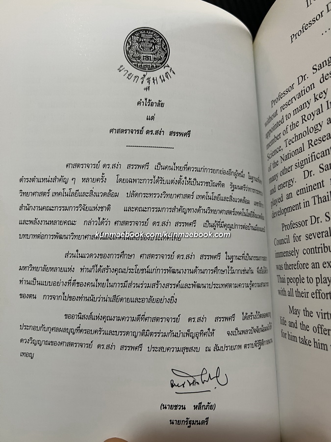 อนุสรณ์ในงานพระราชทานเพลิงศพ ศาสตราจารย์ ดร.สง่า สรรพศรี ม.ป.ช., ม.ว.ม., ท.จ.ว.