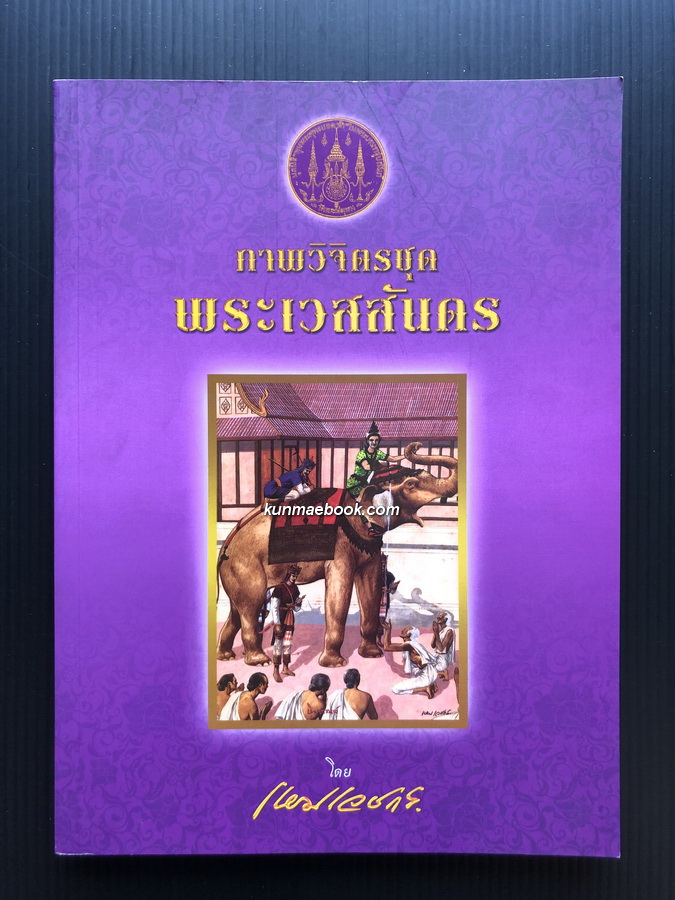 ภาพวิจิตรชุด พระเวสสันดร โดย เหม เวชกร