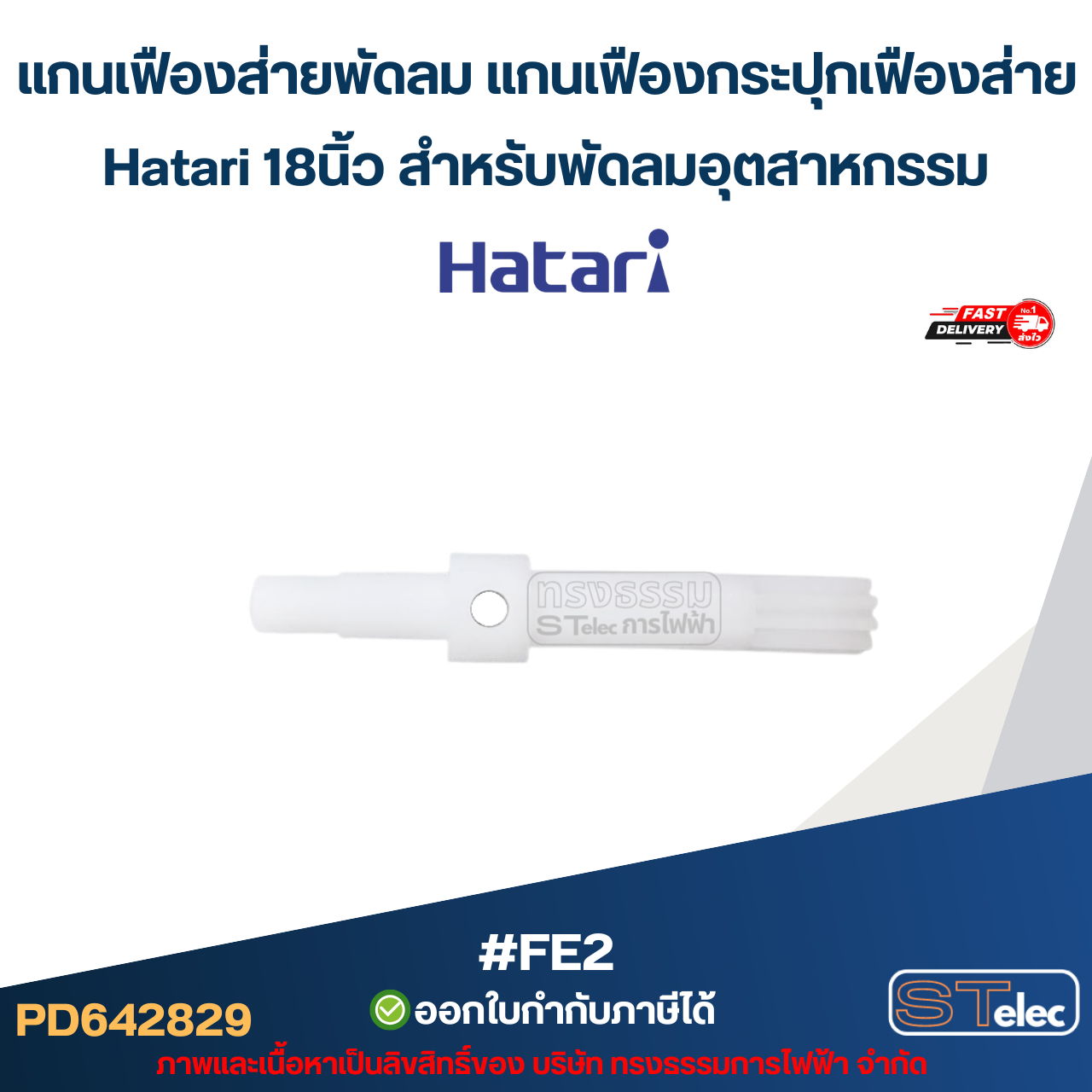 แกนเฟืองส่ายพัดลม แกนเฟืองกระปุกเฟืองส่ายHatari 18นิ้ว สำหรับพัดลมอุตสาหกรรม #FE2