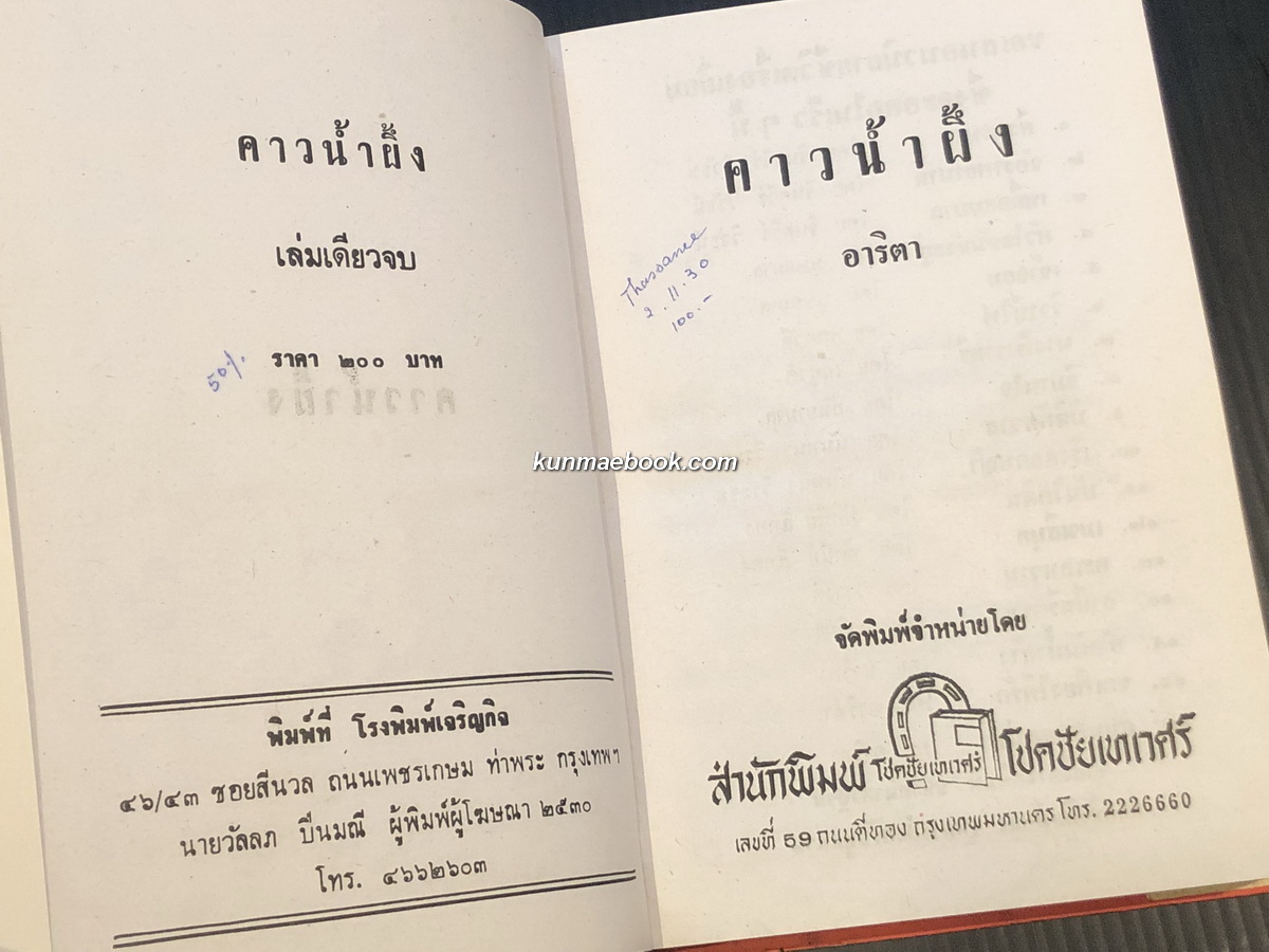 คาวน้ำผึ้ง ( เล่มเดียวจบ ) ผลงานของ อาริตา *ทัศนีย์ คล้ายกัน ราชินีแห่งนวนิยายดราม่า