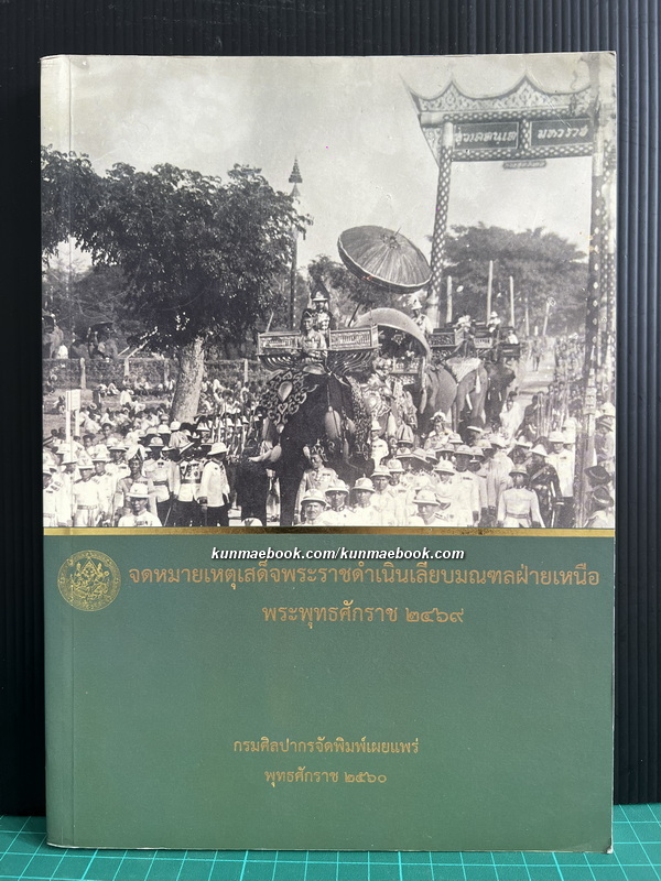 จดหมายเหตุเสด็จพระราชดำเนินเลียบมณฑลฝ่ายเหนือ พระพุทธศักราช ๒๔๖๙