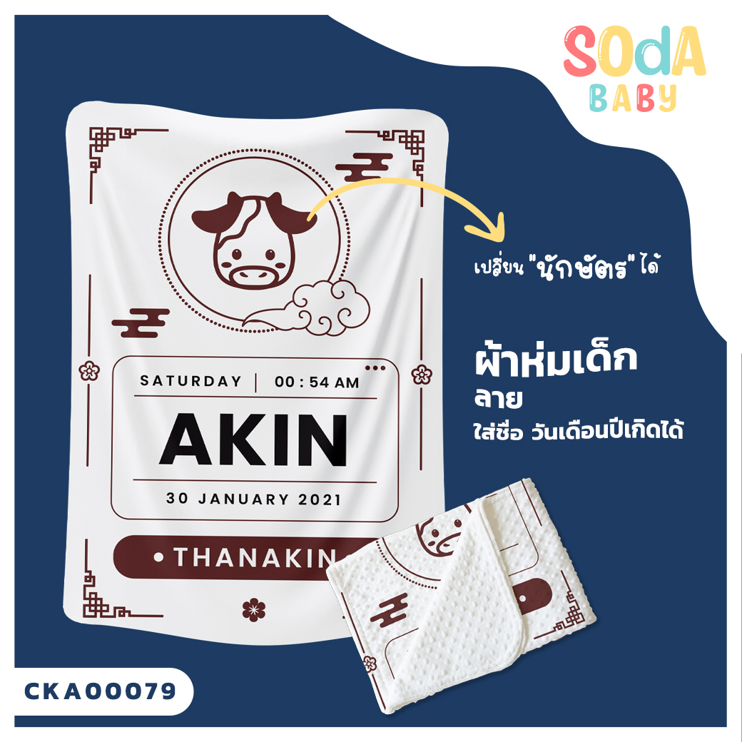 ผ้าห่มเด็ก ใส่ชื่อ วัน เดือน ปีเกิดได้ ลาย นักษัตร รหัส CKA00079 #SOdAbaby