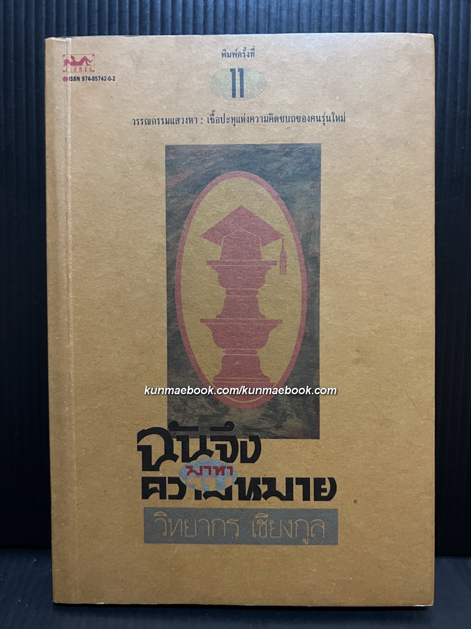 ฉันจึงมาหาความหมาย *หนังสือดีร้อยเล่มที่คนไทยควรอ่าน* ผลงานของ วิทยากร เชียงกูล