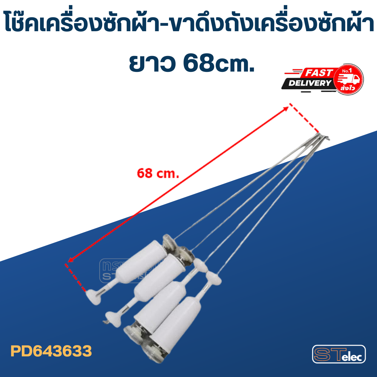 โช๊คเครื่องซักผ้า-ขาดึงถังเครื่องซักผ้า ยาว 68cm.(ขายเป็นชุด4ตัว)