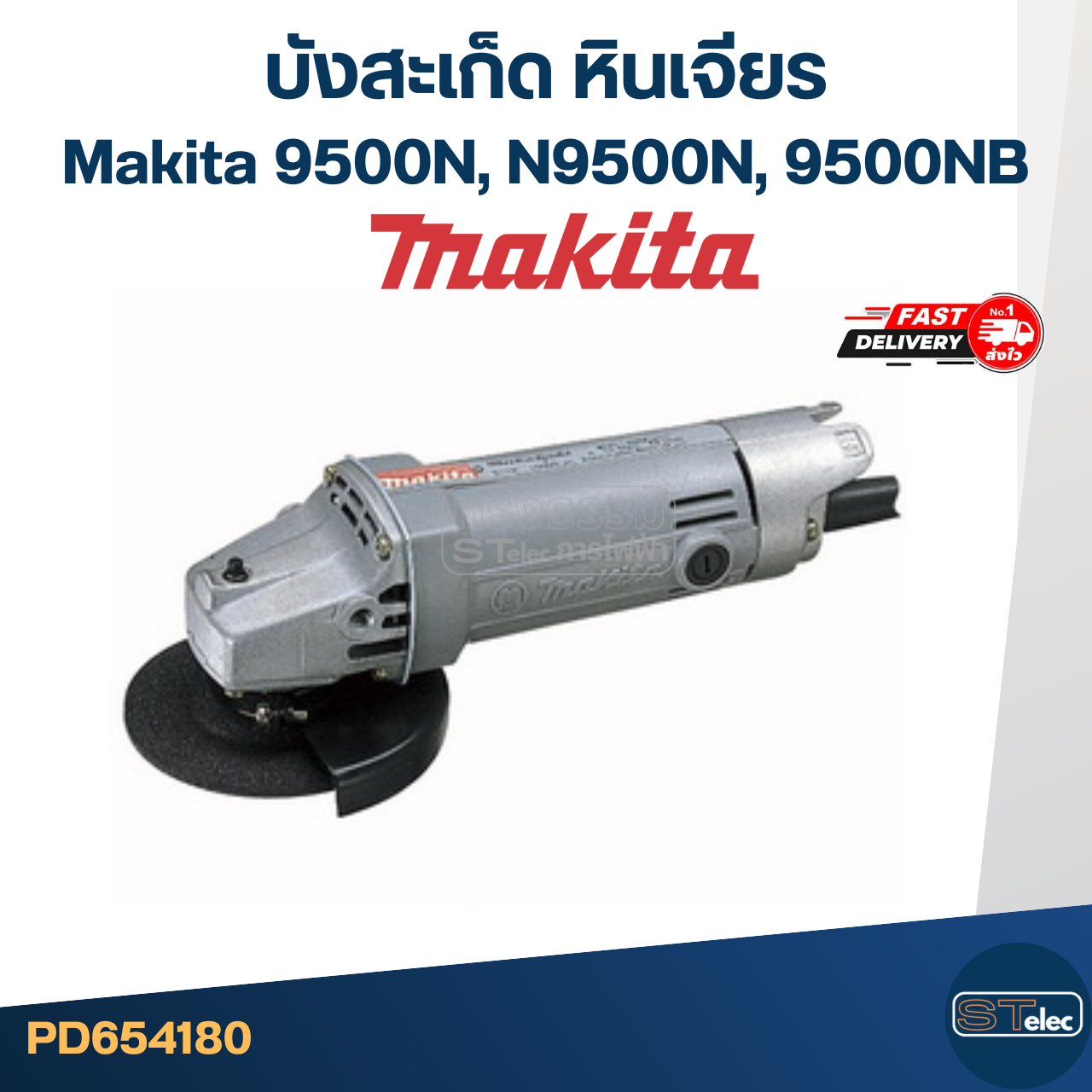 บังใบหินเจียร, บังสะเก็ด, กันสะเก็ดหินเจียร4นิ้ว Makita 9500NB, N9500B