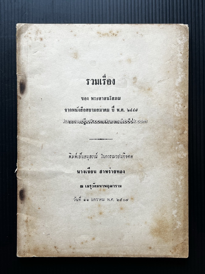 รวมเรื่อง ของ พระสาสนโสภณ จากหนังสือสยามสมาคม / อนุสรณ์ นางเขียน สาหร่ายทอง