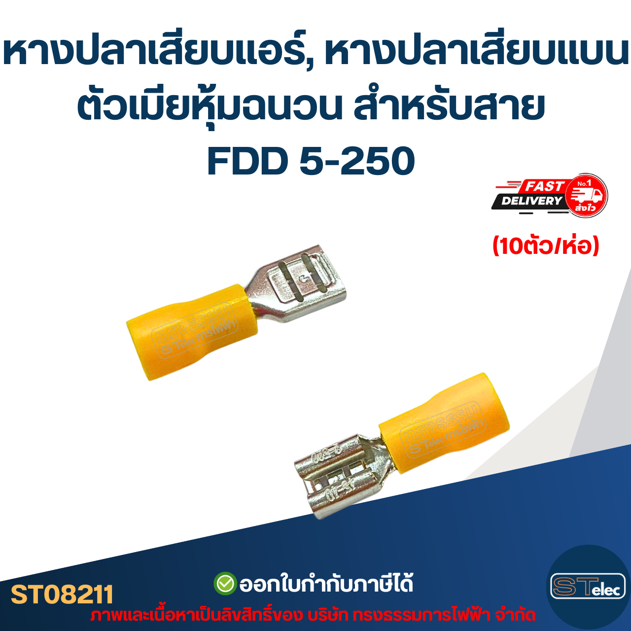 หางปลาเสียบแอร์, หางปลาเสียบแบน ตัวเมียหุ้มฉนวน สำหรับสาย FDD 5-250 (10ตัว/ห่อ)