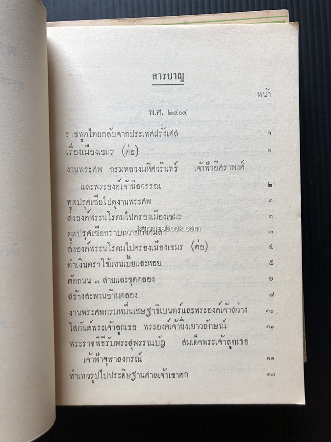 พระราชพงศาวดารกรุงรัตนโกสินทร์ รัชกาลที่๔ ของเจ้าพระยาทิพากรวงศมหาโกษาธิบดี เล่ม ๑ - ๒