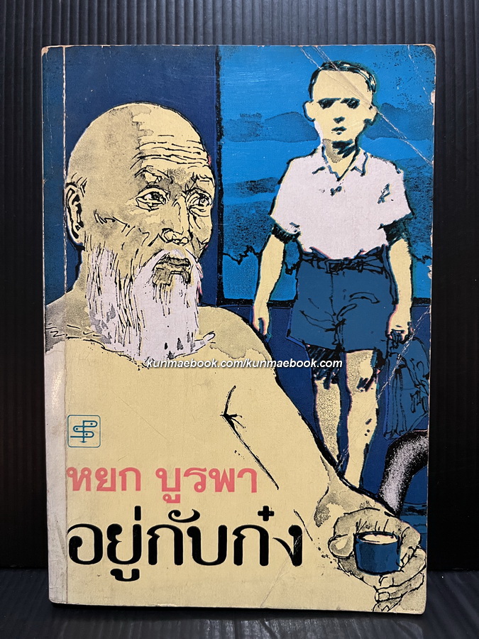 อยู่กับก๋ง ผลงานของ หยก บูรพา (เฉลิมศักดิ์ รงคผลิน)