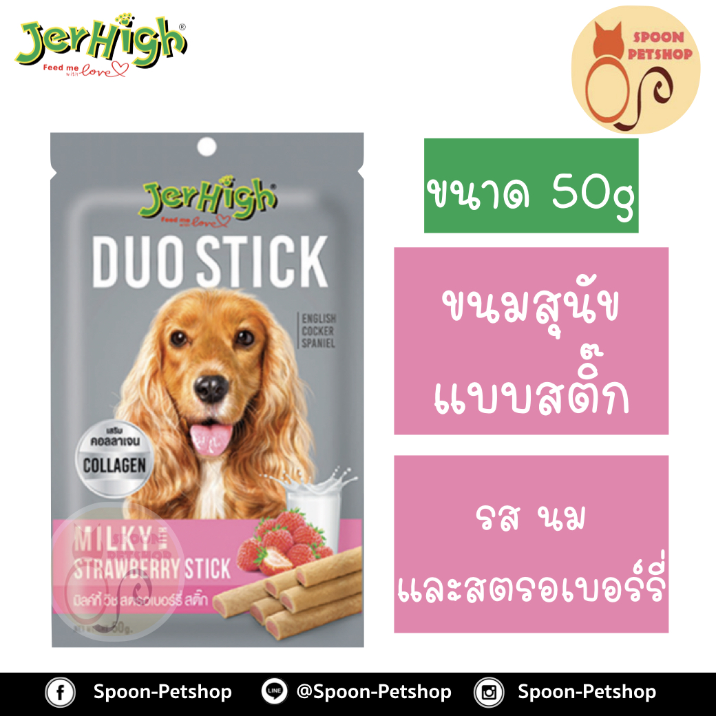 Jerhigh Duoขนมสุนัข เจอร์ไฮน์ ดูโอ แบบสติ๊ก รสนมและสตรอเบอร์รี่ 50g