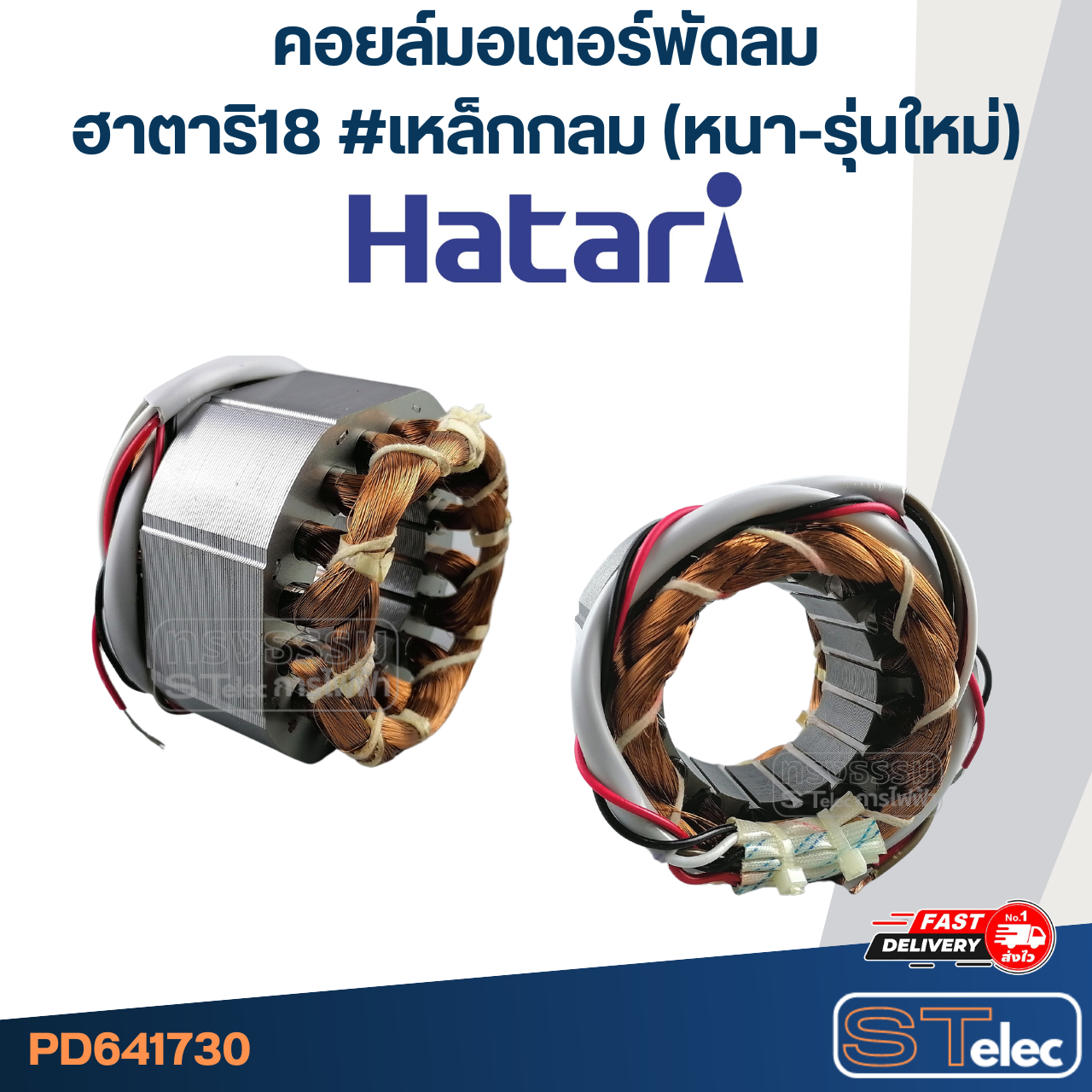 (8) คอยล์มอเตอร์พัดลมฮาตาริ18" รูใน46มิล หนา30มิล #เหล็กกลม(เหล็กหนา-รุ่นใหม่)