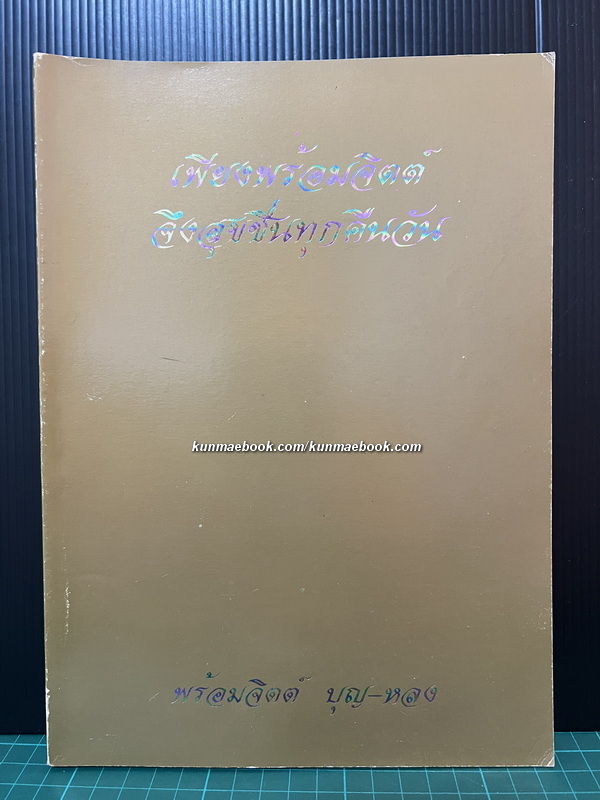 นานานอาหารหร่อย / อนุสรณ์ พร้อมจิตต์ บุญ-หลง ต.ม.