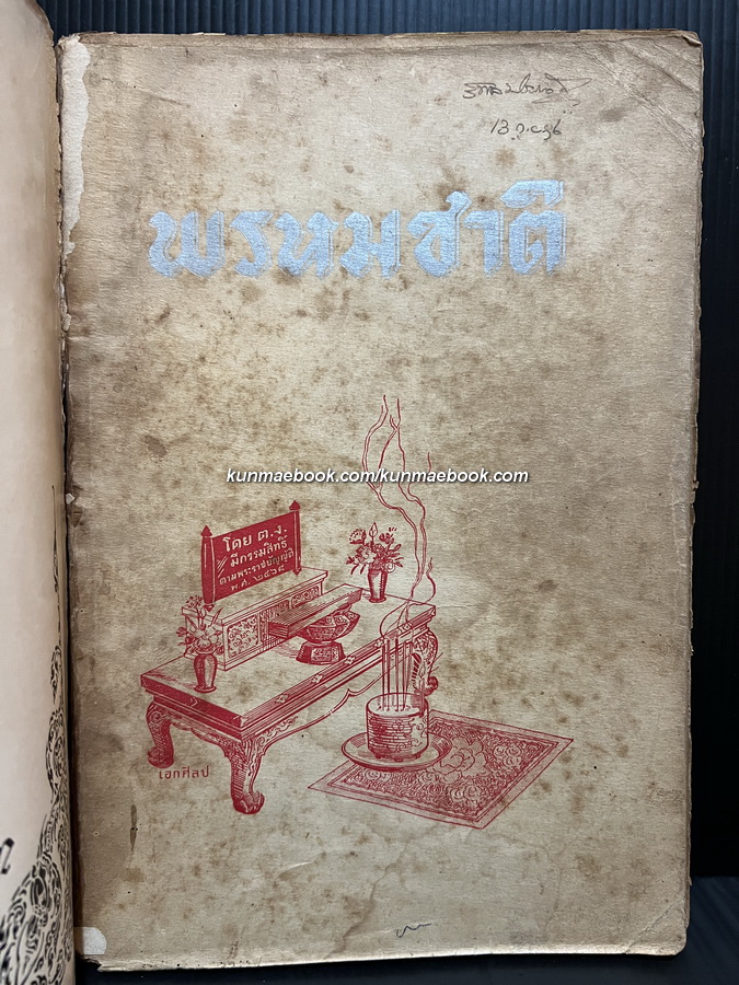ตำราพรหมชาติ ครบ 3 ภาค *พิมพ์ พ.ศ.2493