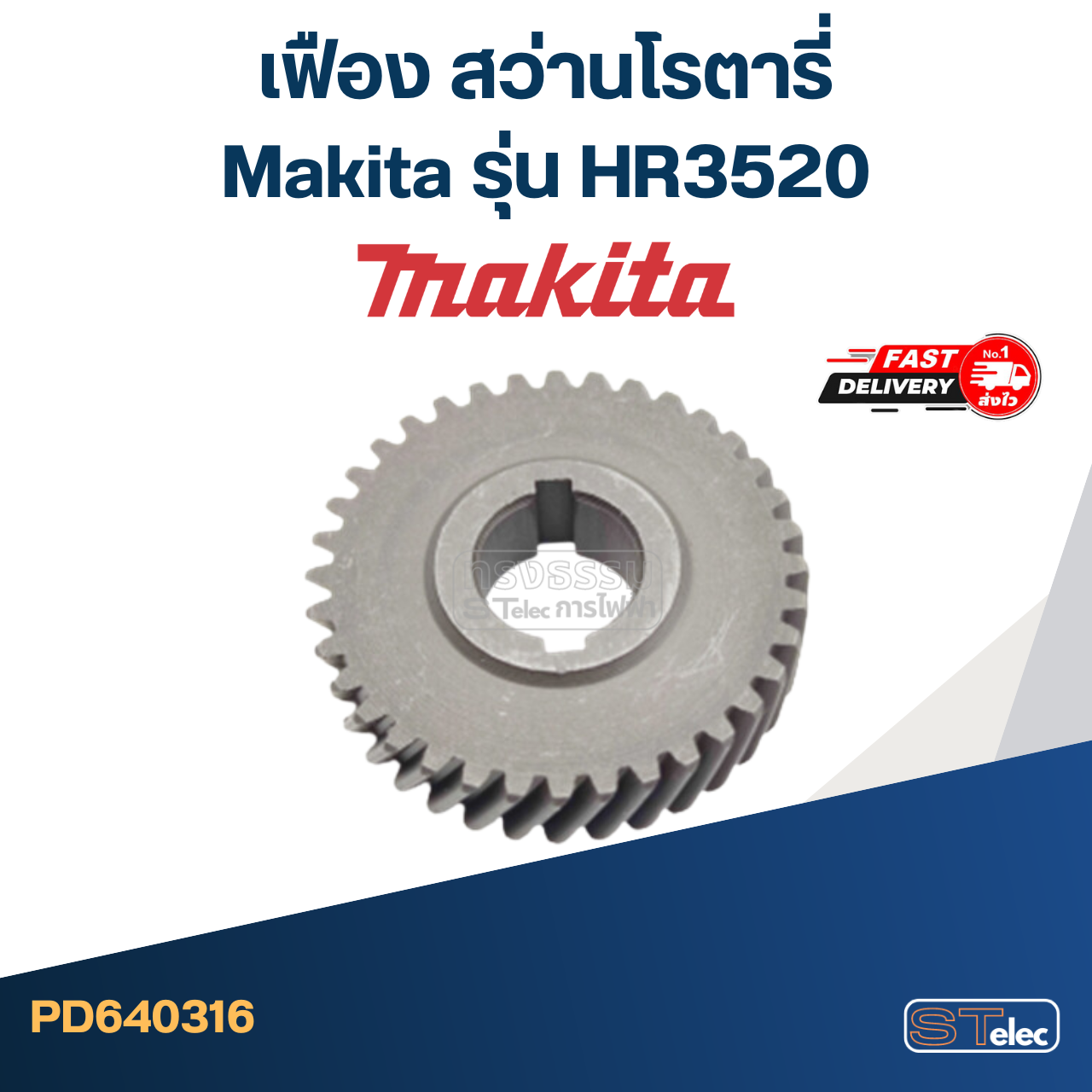 เฟือง สว่านโรตารี่ มากีต้า Makita รุ่น HR3520