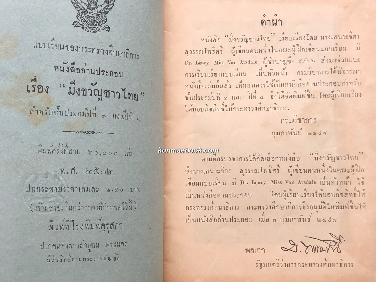 หนังสืออ่านประกอบสังคมศึกษา ชั้นประถมปีที่ ๓-๔ เรื่อง มิ่งขวัญชาวไทย