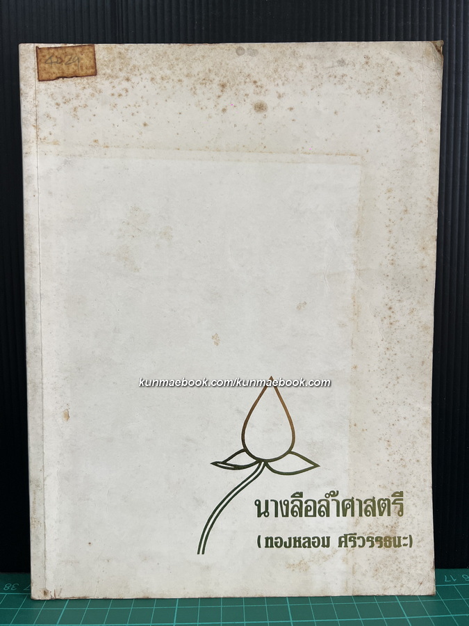 อนุสรณ์ นางลือล้ำศาสตรี (ทองหลอม ศรีวรรธนะ)