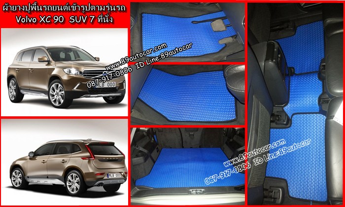ผ้ายางปูพื้นรถยนต์ Volvo XC-90 ลายธนูสีฟ้าขอบดำ