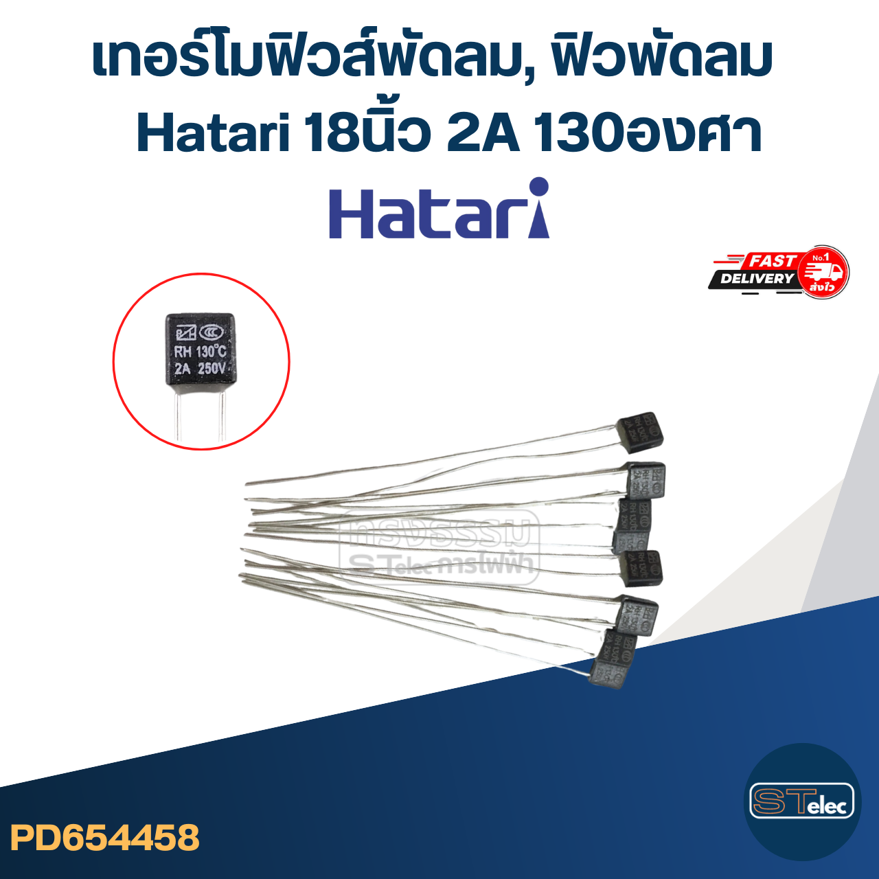 เทอร์โมฟิวส์พัดลม, ฟิวพัดลม Hatari 18 นิ้ว 2A 130องศา (เกรดA ทนความร้อนได้ดี)