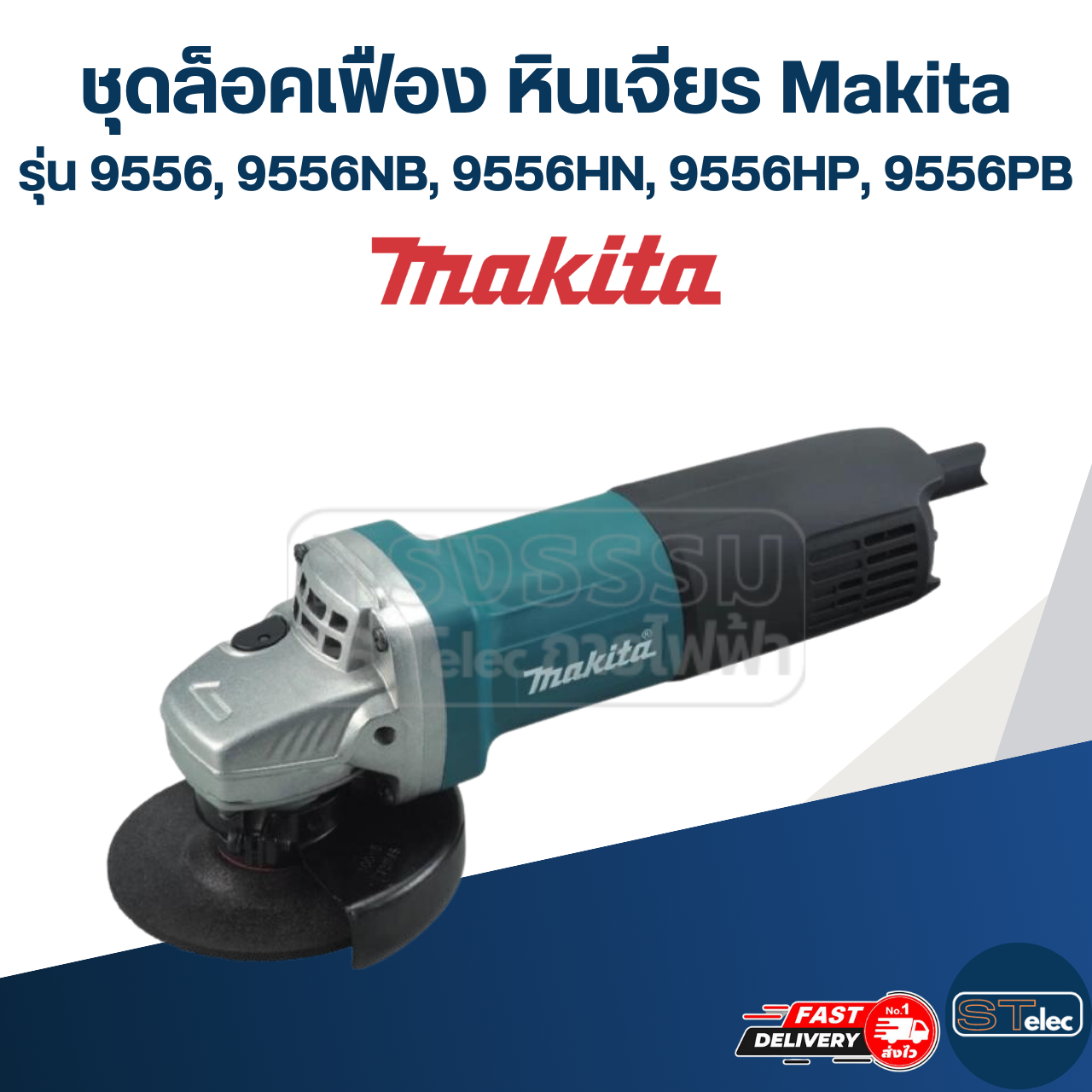 ชุดล็อคเฟือง หินเจียร Makita รุ่น 9556, 9556NB, 9556HN, 9556HP, 9556PB #B6
