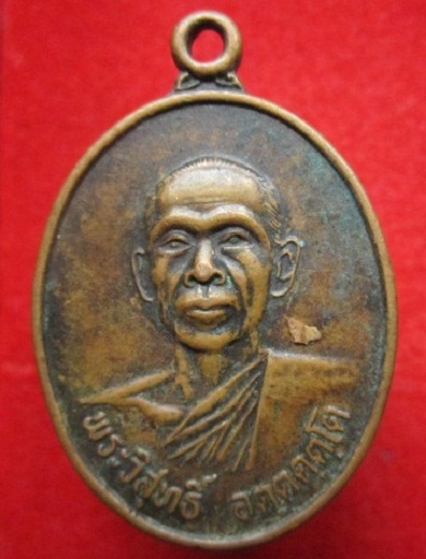 เหรียญพระวิสุทธิ์ วัดไร่หลักขวัญรุ่น1 เป็นที่ระลึกสร้างศาลาปี2536 อ.เมืองจ.กำแพงเพชร