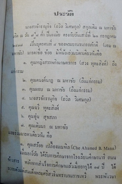 บรรณาการในงานฌาปนกิจศพ นางสรจักรานุกิจ (ถวิล วิเศษกุล) ภรรยาหลวงสรจักรานุกิจ (จาง วิเศษกุล)