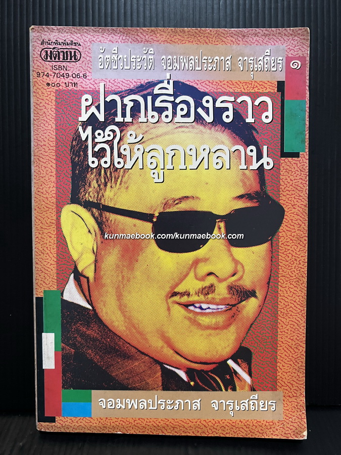 อัตชีวประวัติ จอมพลประภาส จารุเสถียร ฝากเรื่องราวไว้ให้ลูกหลานเล่ม ๑